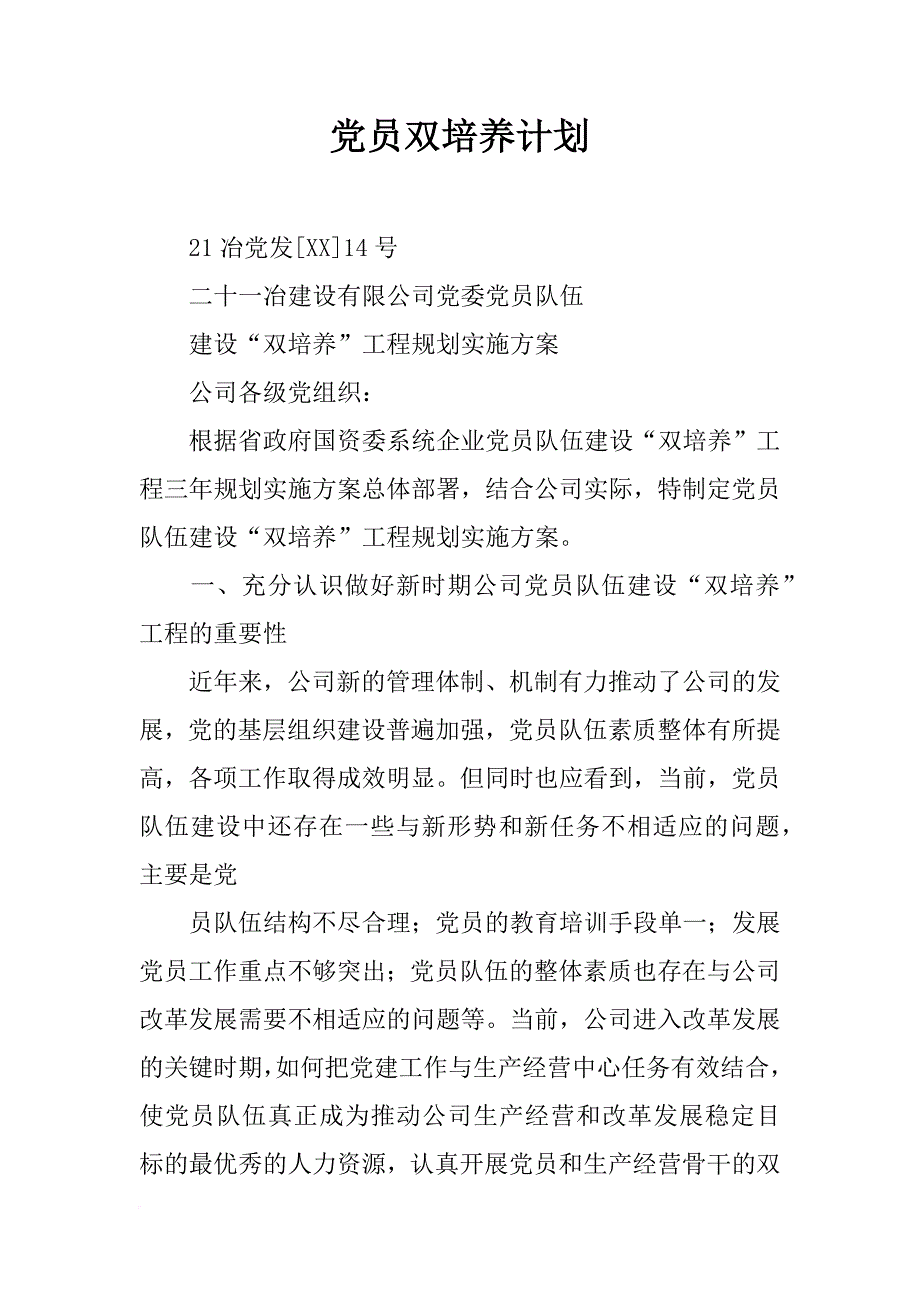党员双培养计划_第1页