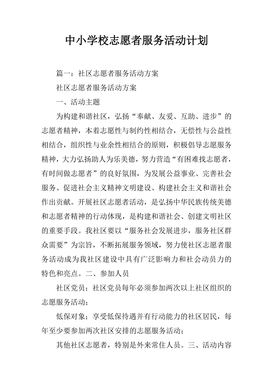 中小学校志愿者服务活动计划_第1页