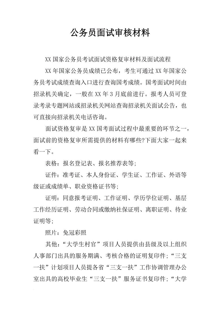 公务员面试审核材料_第1页