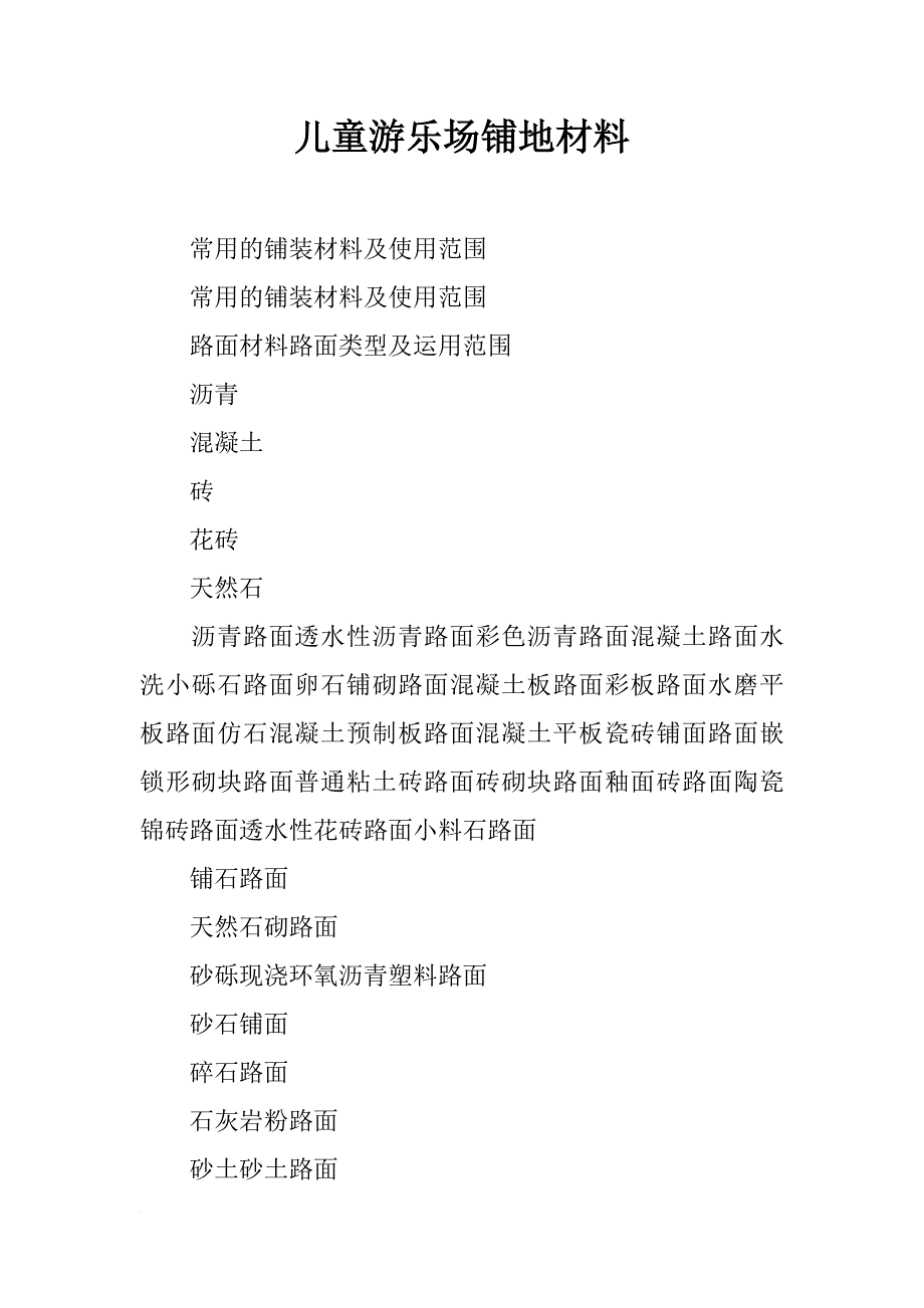 儿童游乐场铺地材料_第1页