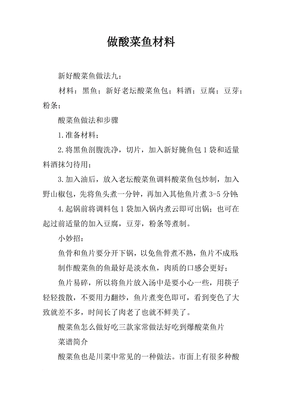 做酸菜鱼材料_第1页