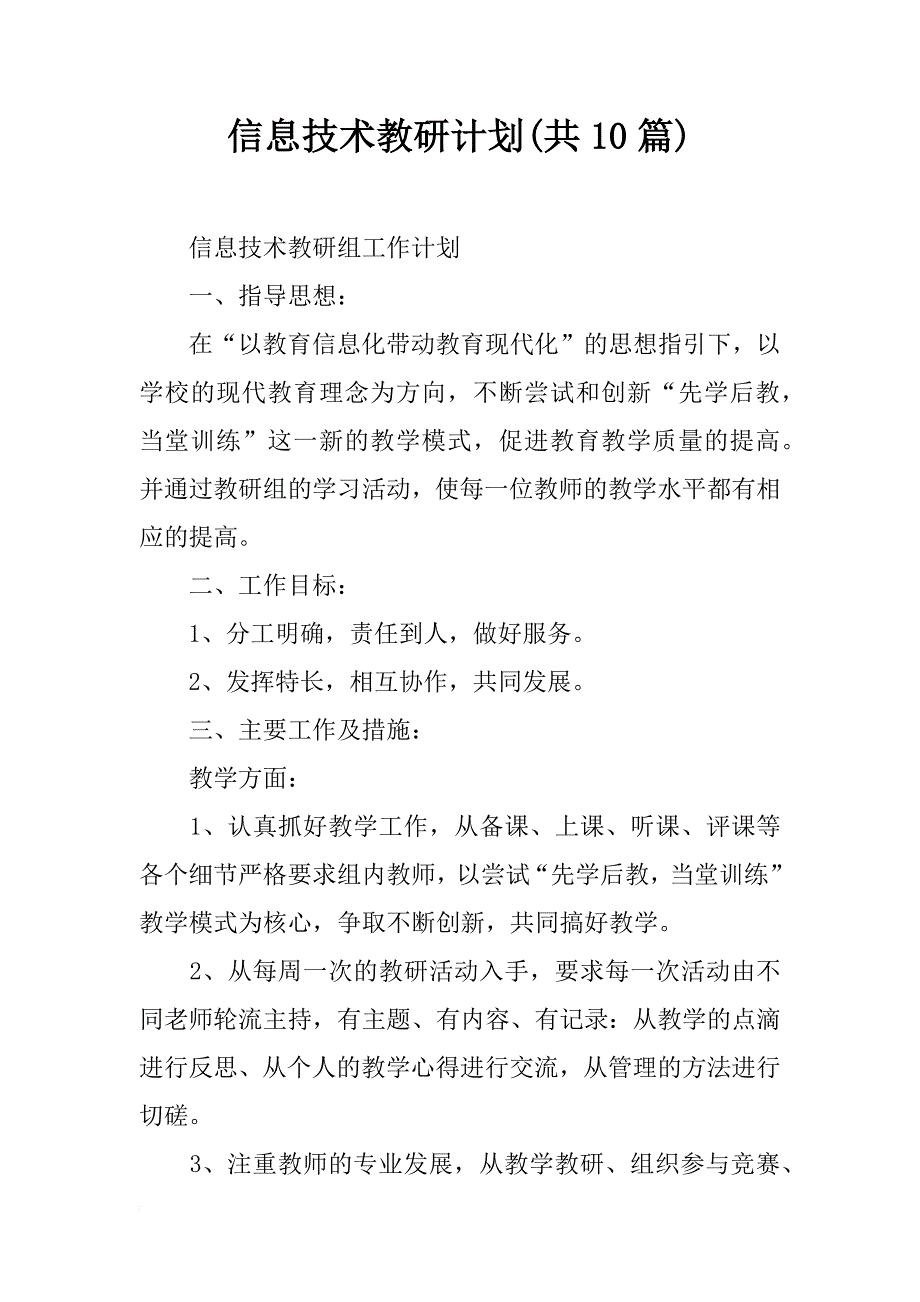 信息技术教研计划(共10篇)_第1页