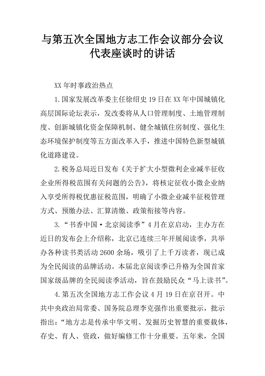 与第五次全国地方志工作会议部分会议代表座谈时的讲话_第1页