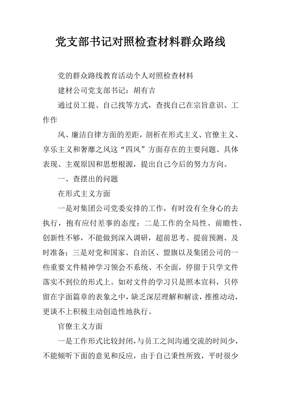 党支部书记对照检查材料群众路线_第1页