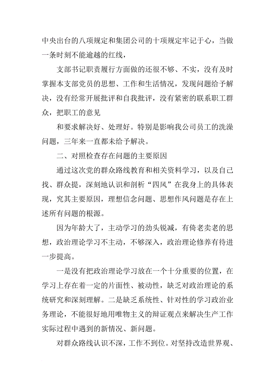 党支部书记对照检查材料群众路线_第3页