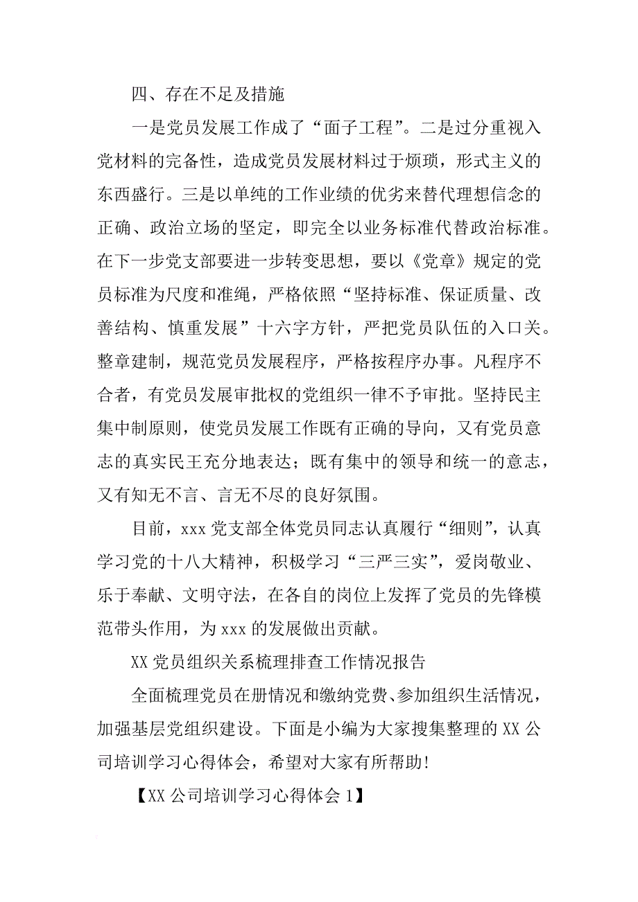 党员关系排查情况汇报(共7篇)_第3页