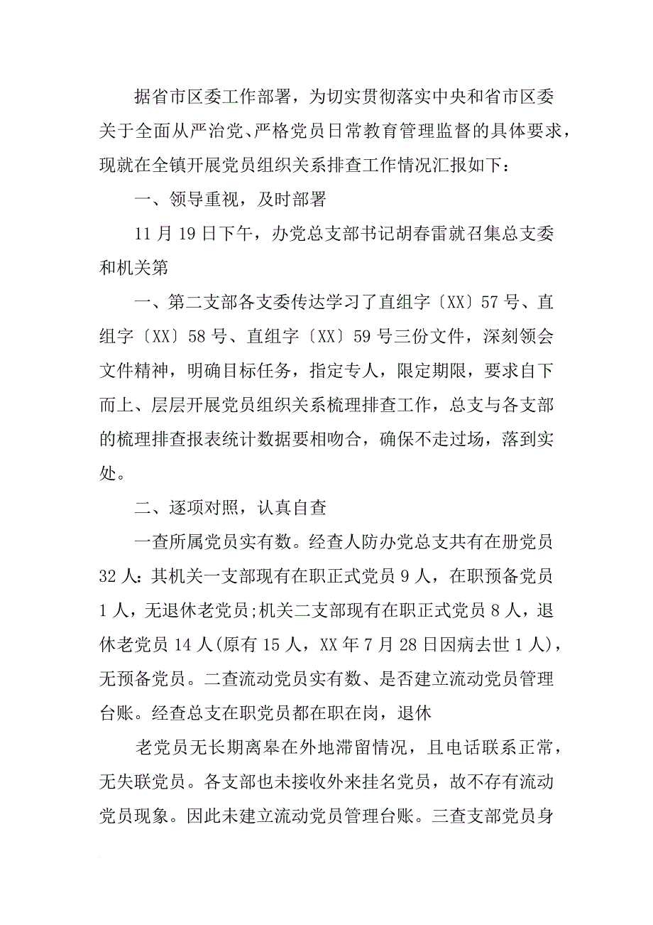 党员关系排查情况汇报(共7篇)_第4页