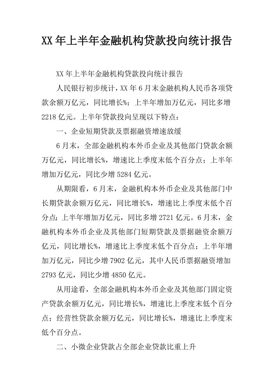 xx年上半年金融机构贷款投向统计报告_1_第1页