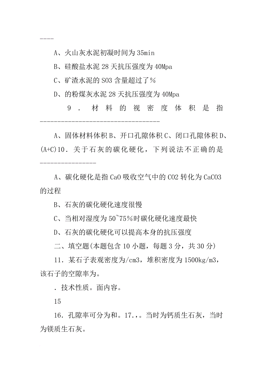 中职建筑材料试题_第3页