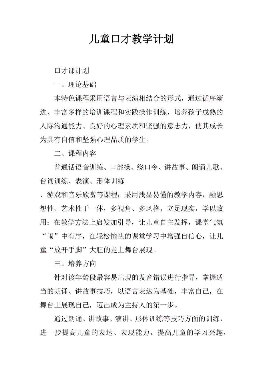 儿童口才教学计划_第1页