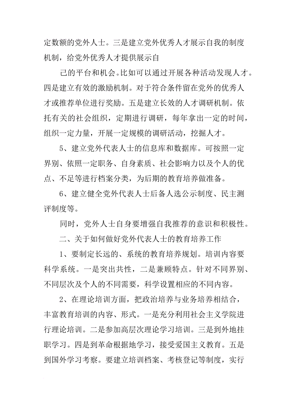 党外代表人士队伍建设自检自查报告_第2页