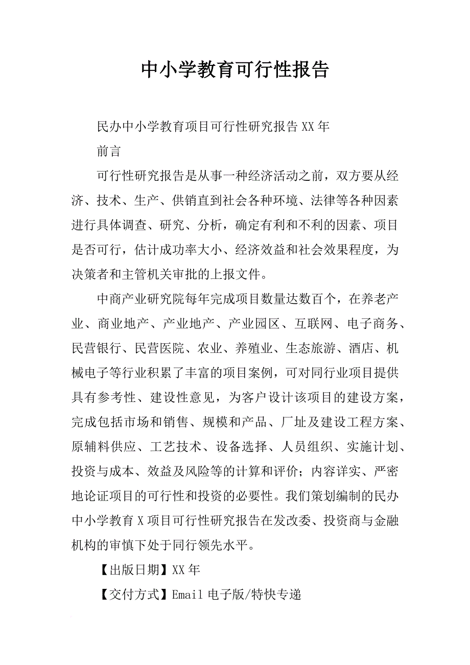 中小学教育可行性报告_第1页