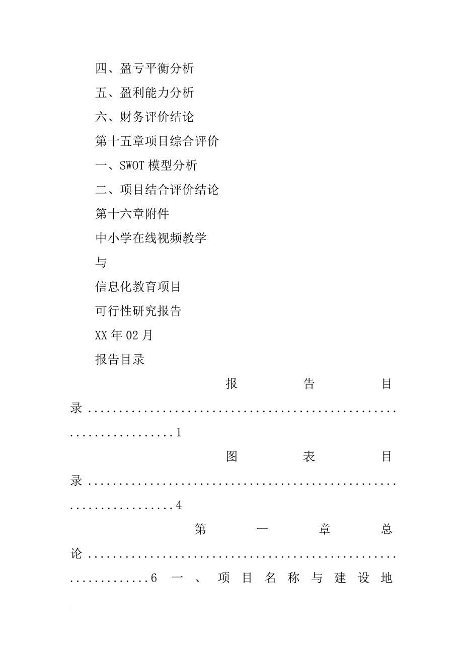 中小学教育可行性报告_第5页