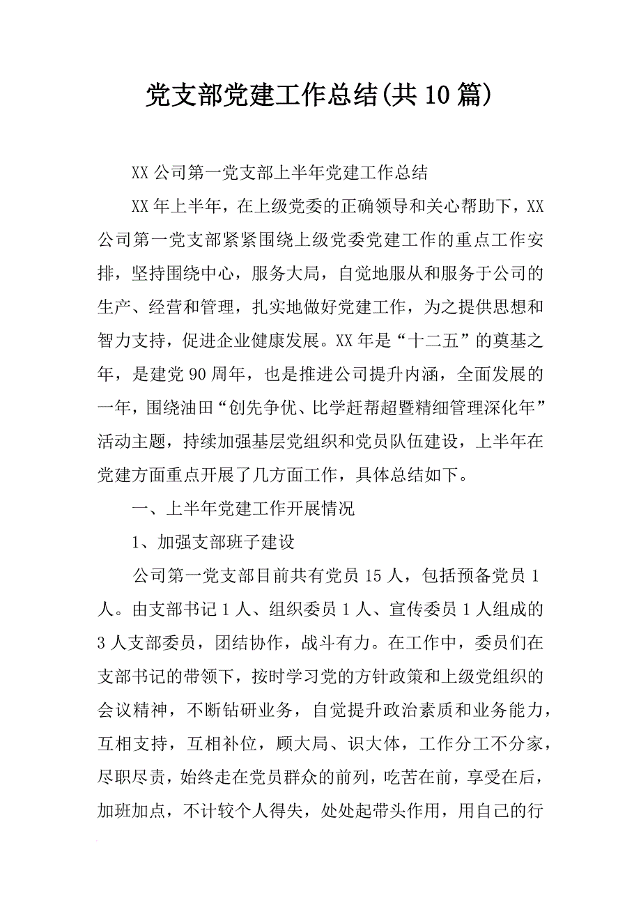 党支部党建工作总结(共10篇)_第1页