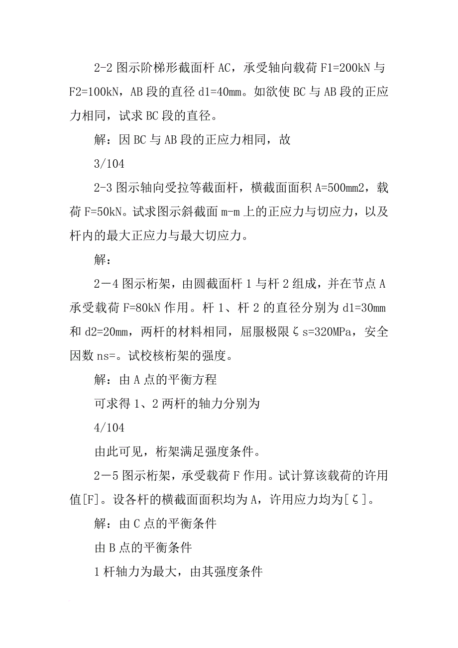 xx年北京科技大学材料力学真题答案_第3页