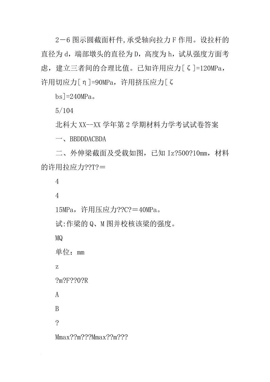 xx年北京科技大学材料力学真题答案_第4页