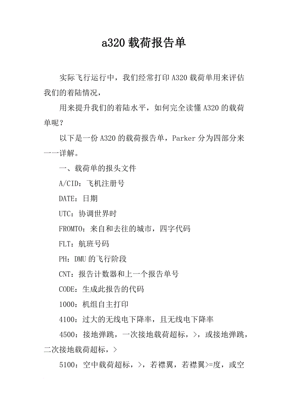 a320载荷报告单_第1页