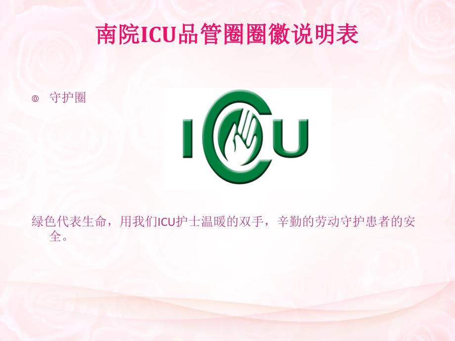 icu 品管圈  降低非计划性拔管_第3页