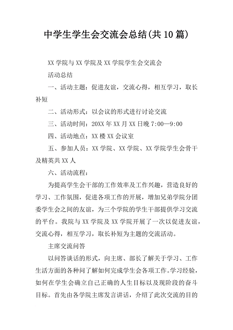 中学生学生会交流会总结(共10篇)_第1页