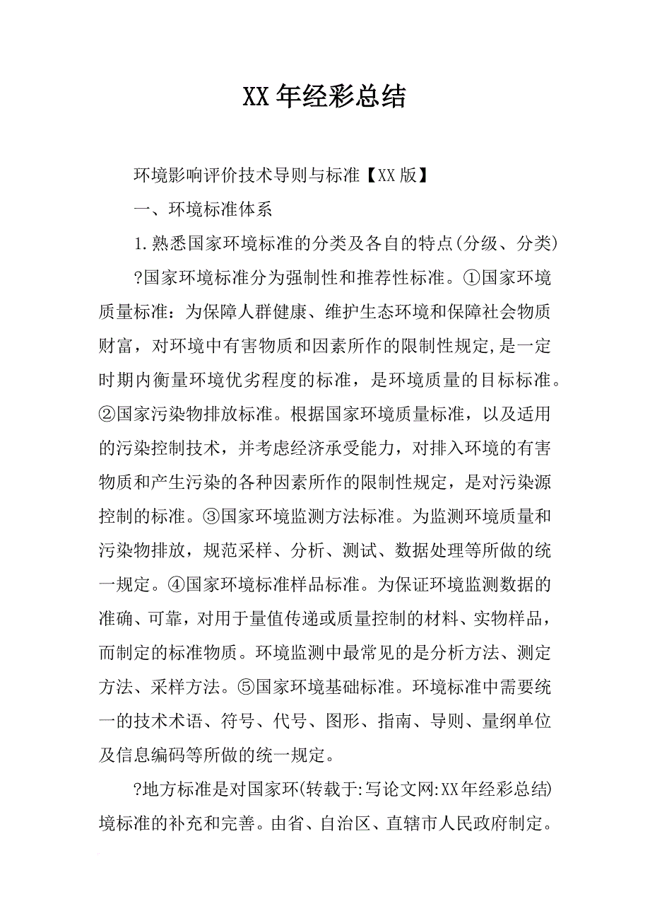 xx年经彩总结_第1页