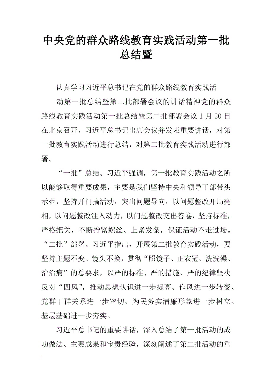 中央党的群众路线教育实践活动第一批总结暨_第1页