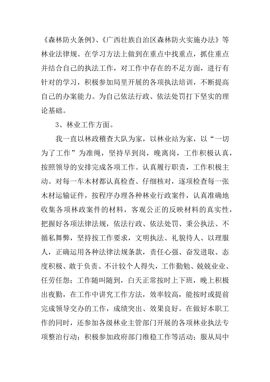 xx年林业保护站个人工作总结_第2页