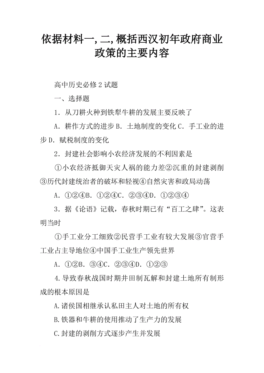 依据材料一,二,概括西汉初年政府商业政策的主要内容_第1页