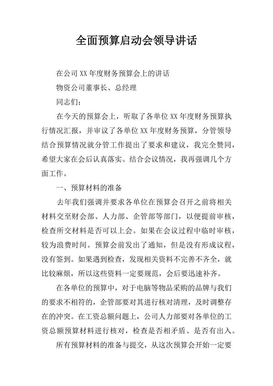 全面预算启动会领导讲话_第1页