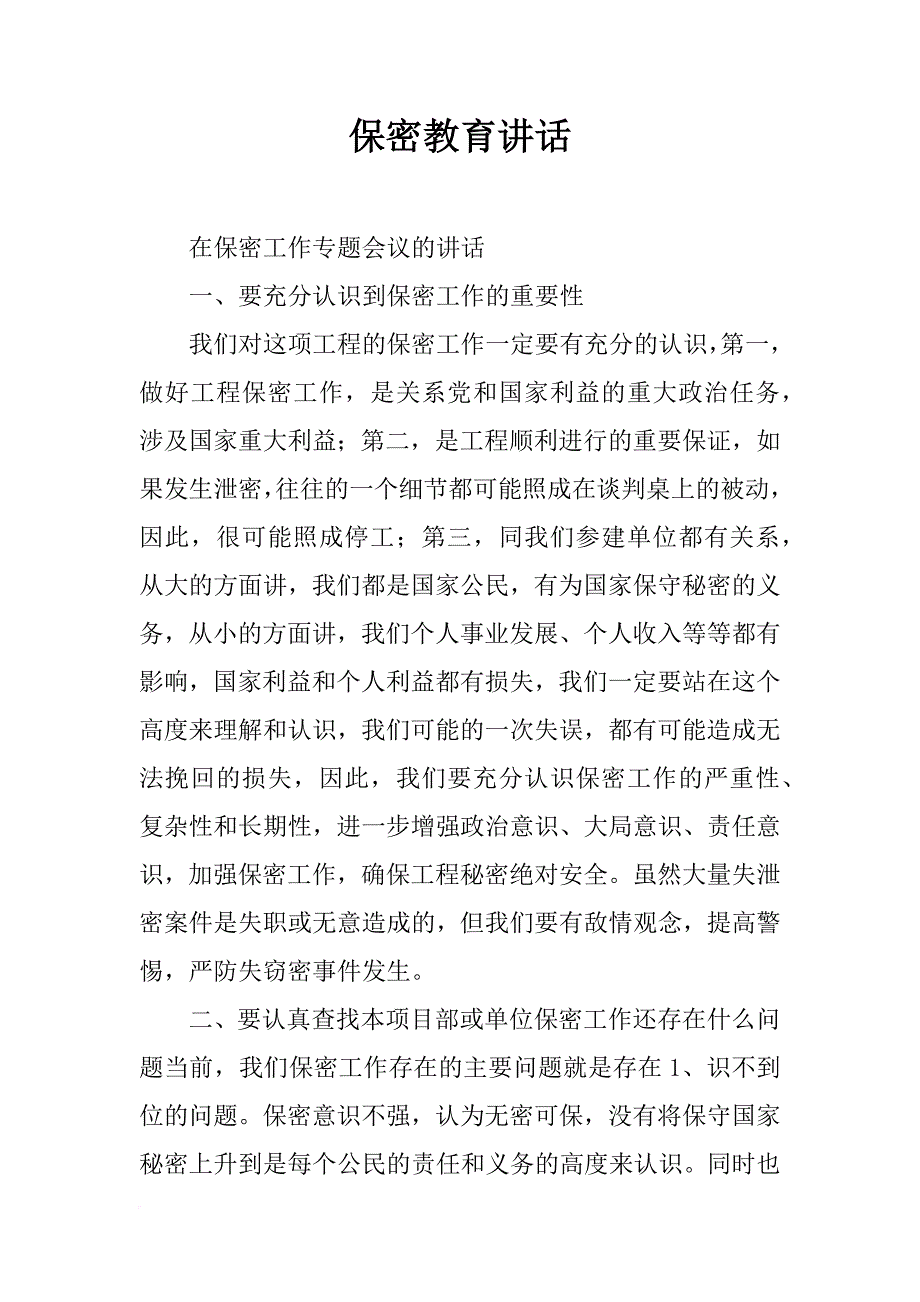 保密教育讲话_第1页