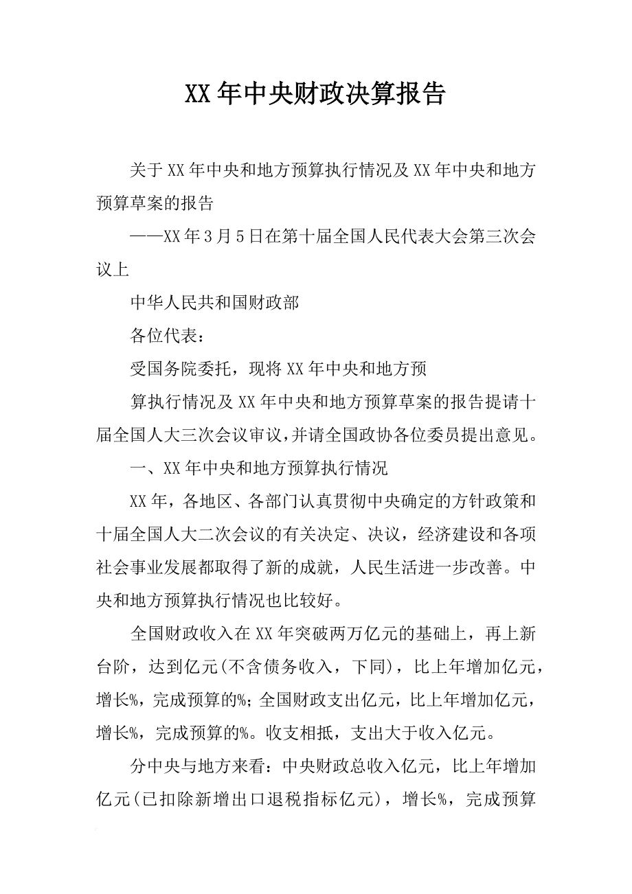 xx年中央财政决算报告_1_第1页