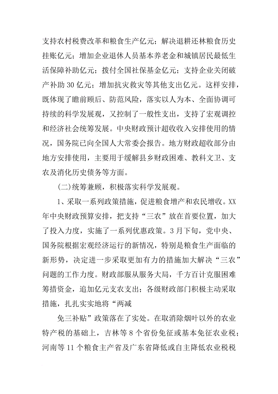 xx年中央财政决算报告_1_第4页