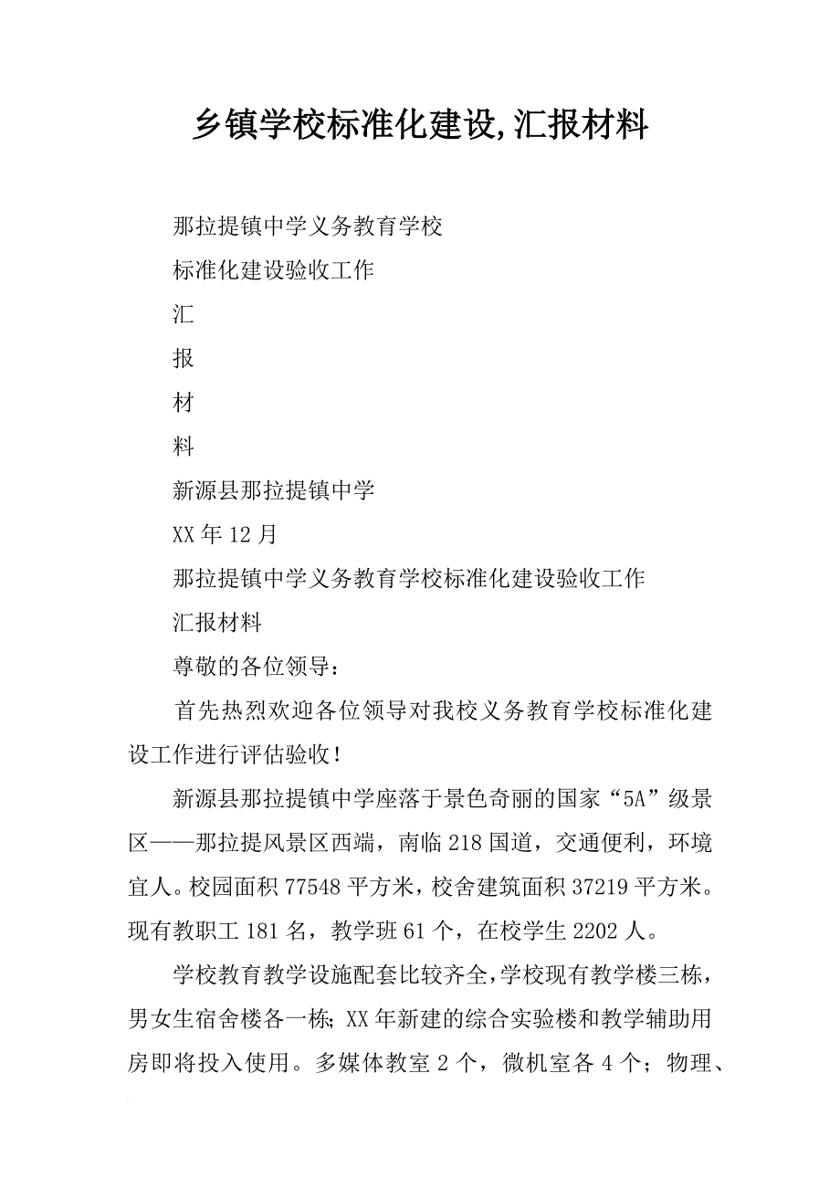 乡镇学校标准化建设,汇报材料_第1页