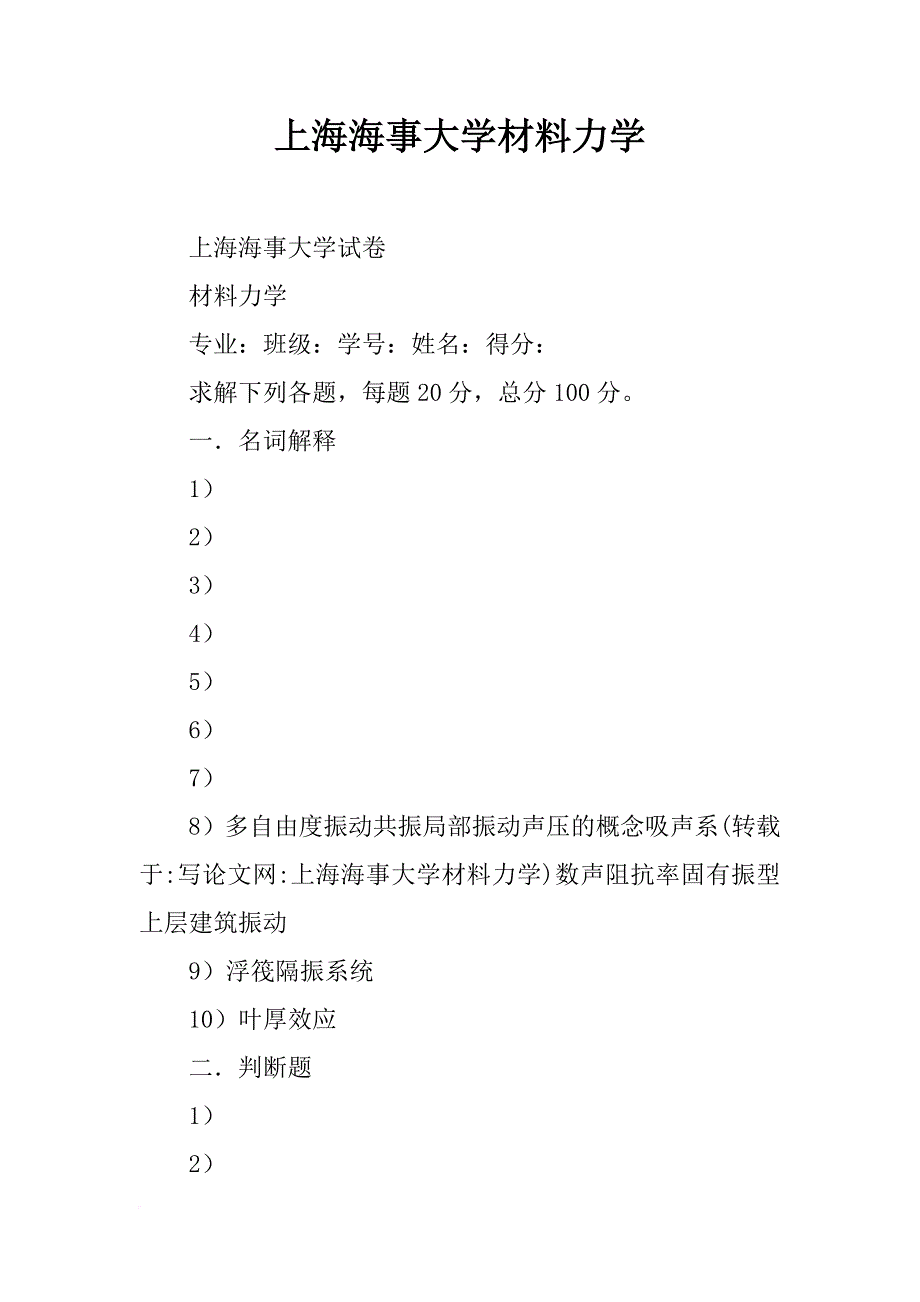 上海海事大学材料力学_第1页