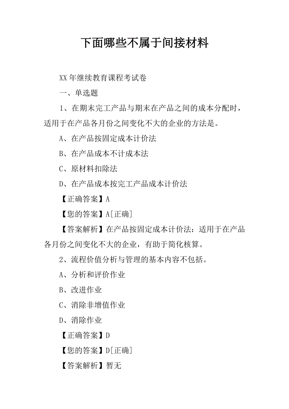 下面哪些不属于间接材料_第1页