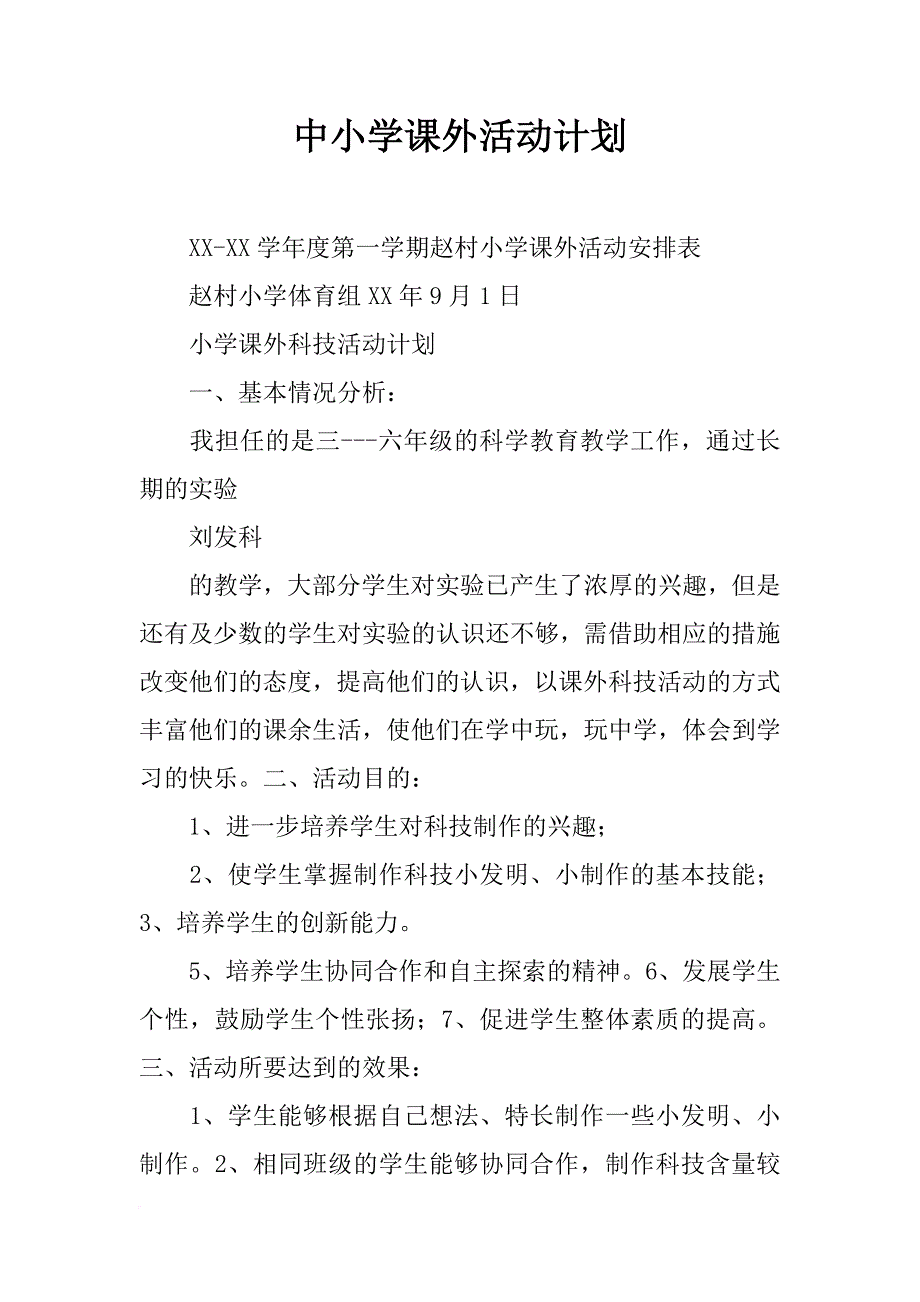 中小学课外活动计划_第1页