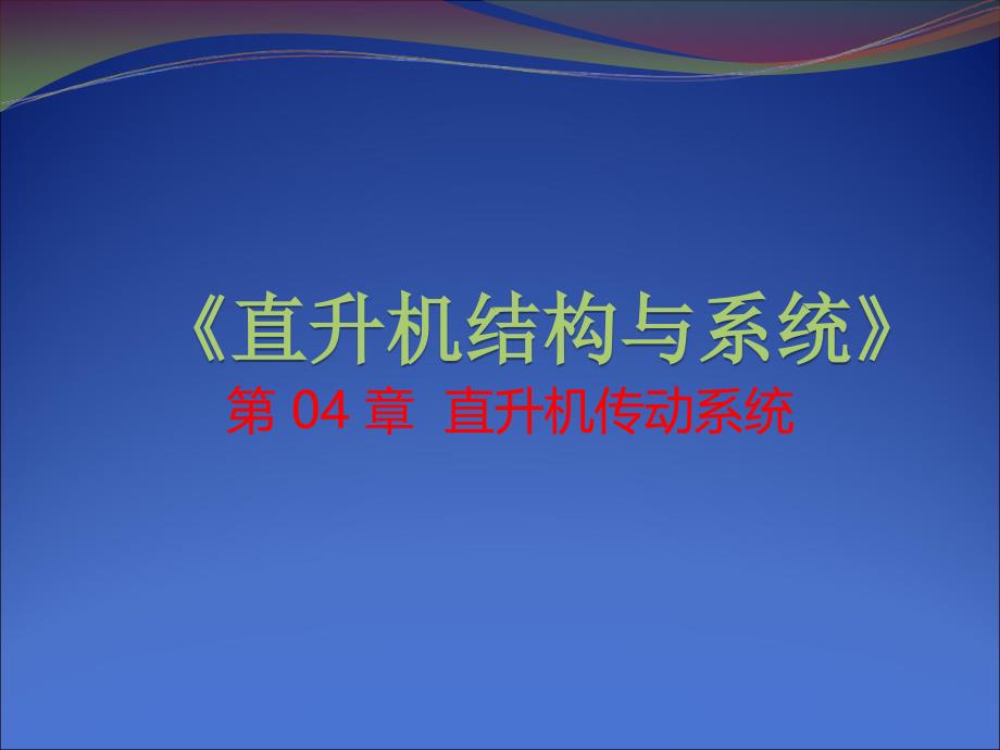 直升机结构与系统  第4章_第1页