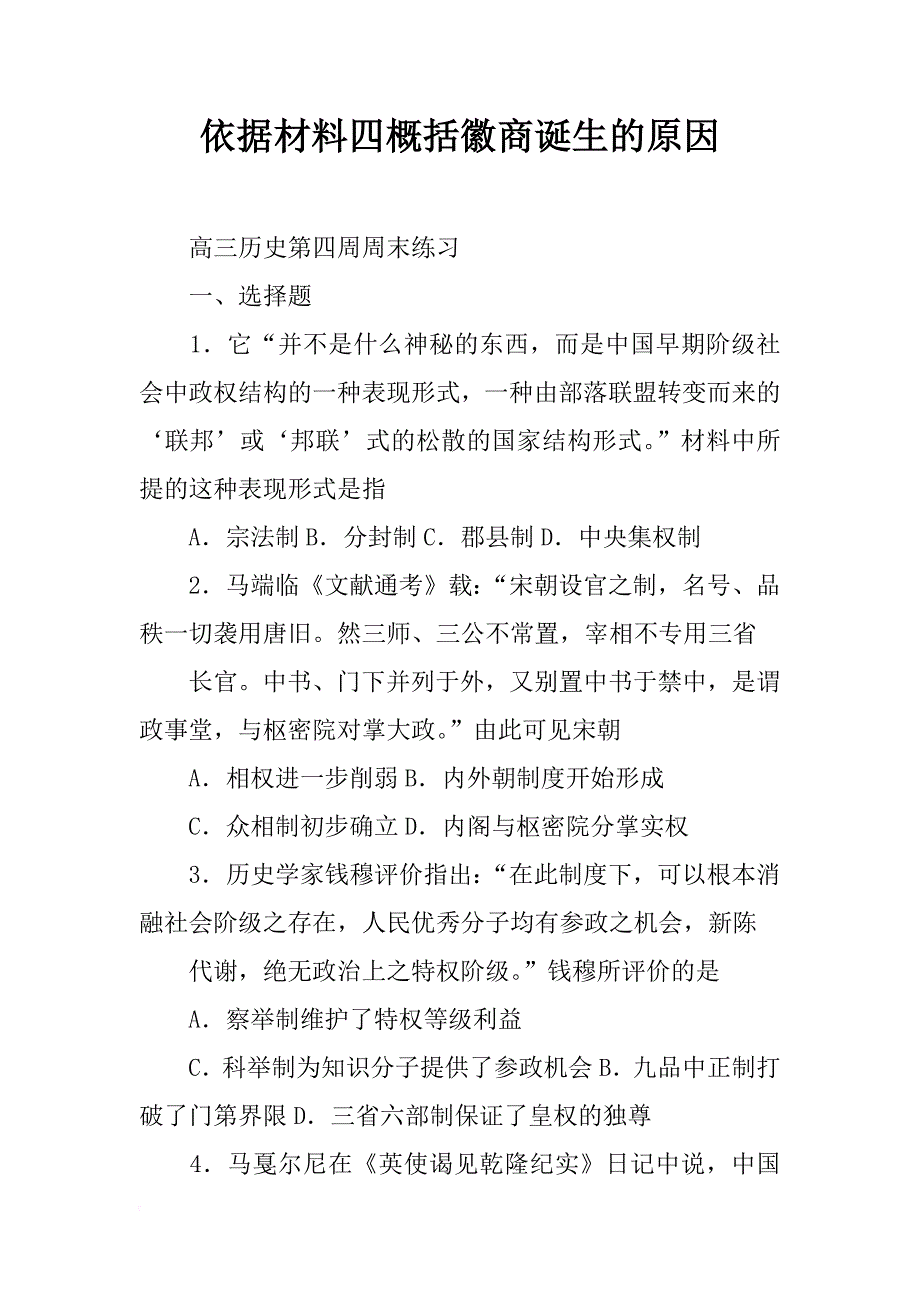 依据材料四概括徽商诞生的原因_第1页