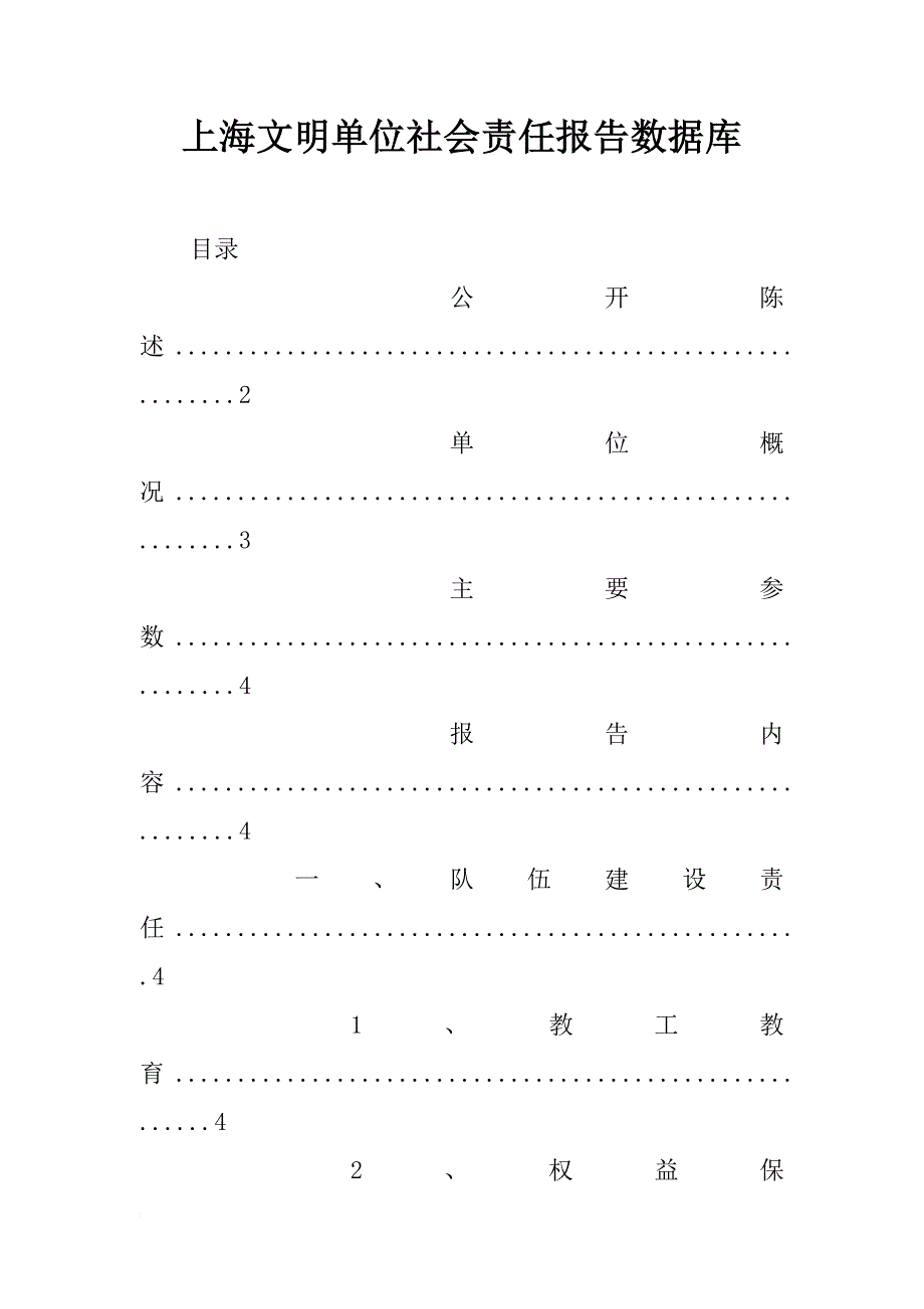 上海文明单位社会责任报告数据库_第1页