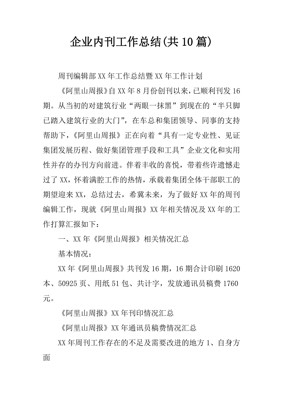 企业内刊工作总结(共10篇)_第1页