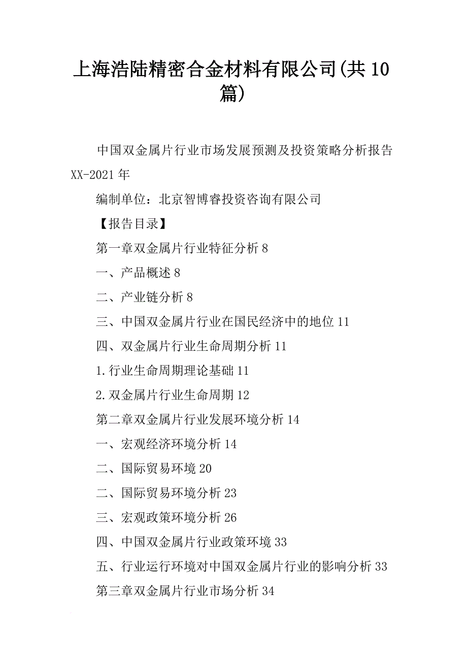 上海浩陆精密合金材料有限公司(共10篇)_第1页