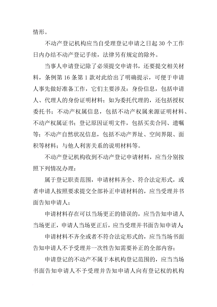 不动产登记汇报材料(共4篇)_第2页