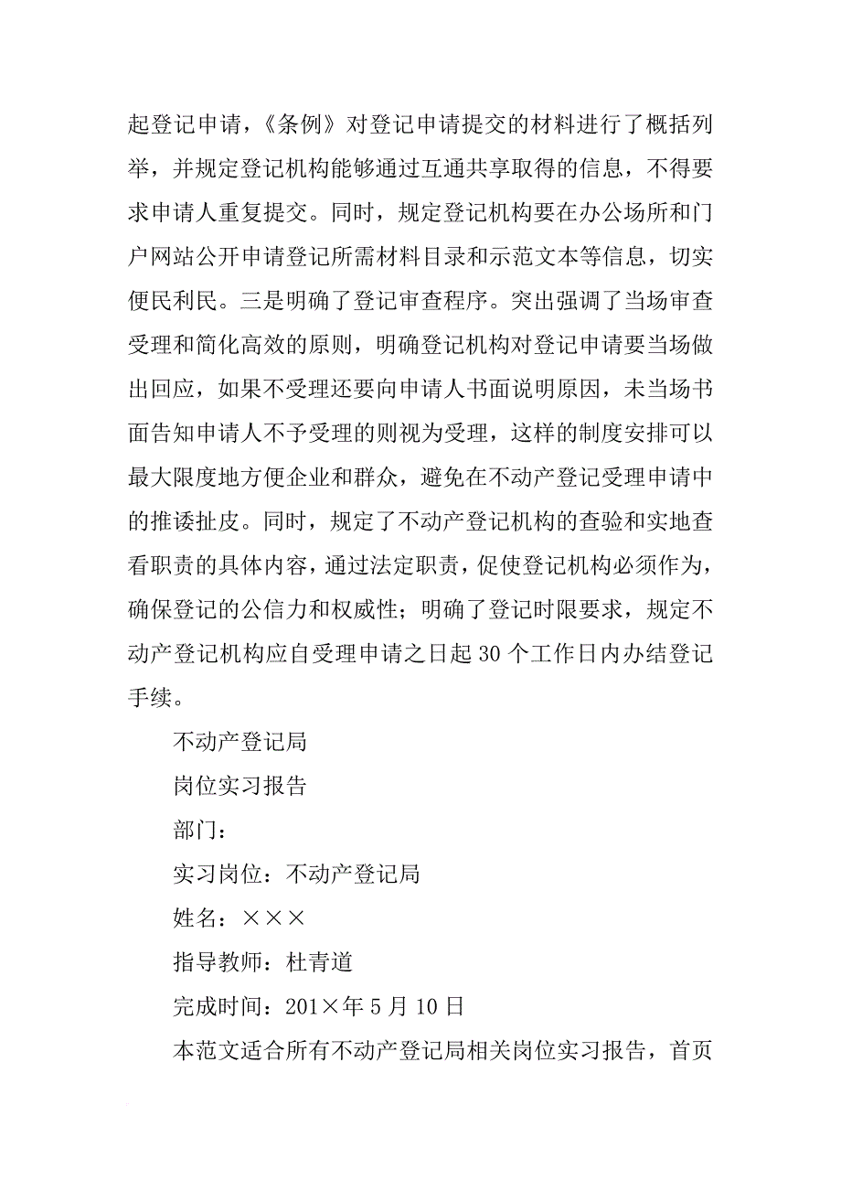 不动产登记汇报材料(共4篇)_第4页