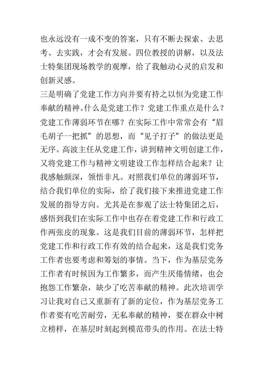 党务工作与培训心得体会两篇_第5页