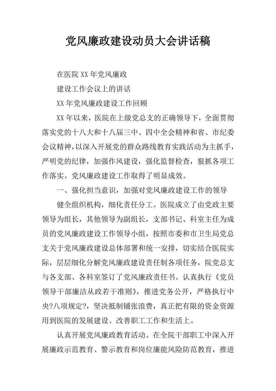 党风廉政建设动员大会讲话稿_第1页