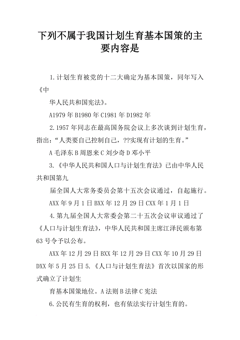 下列不属于我国计划生育基本国策的主要内容是_第1页