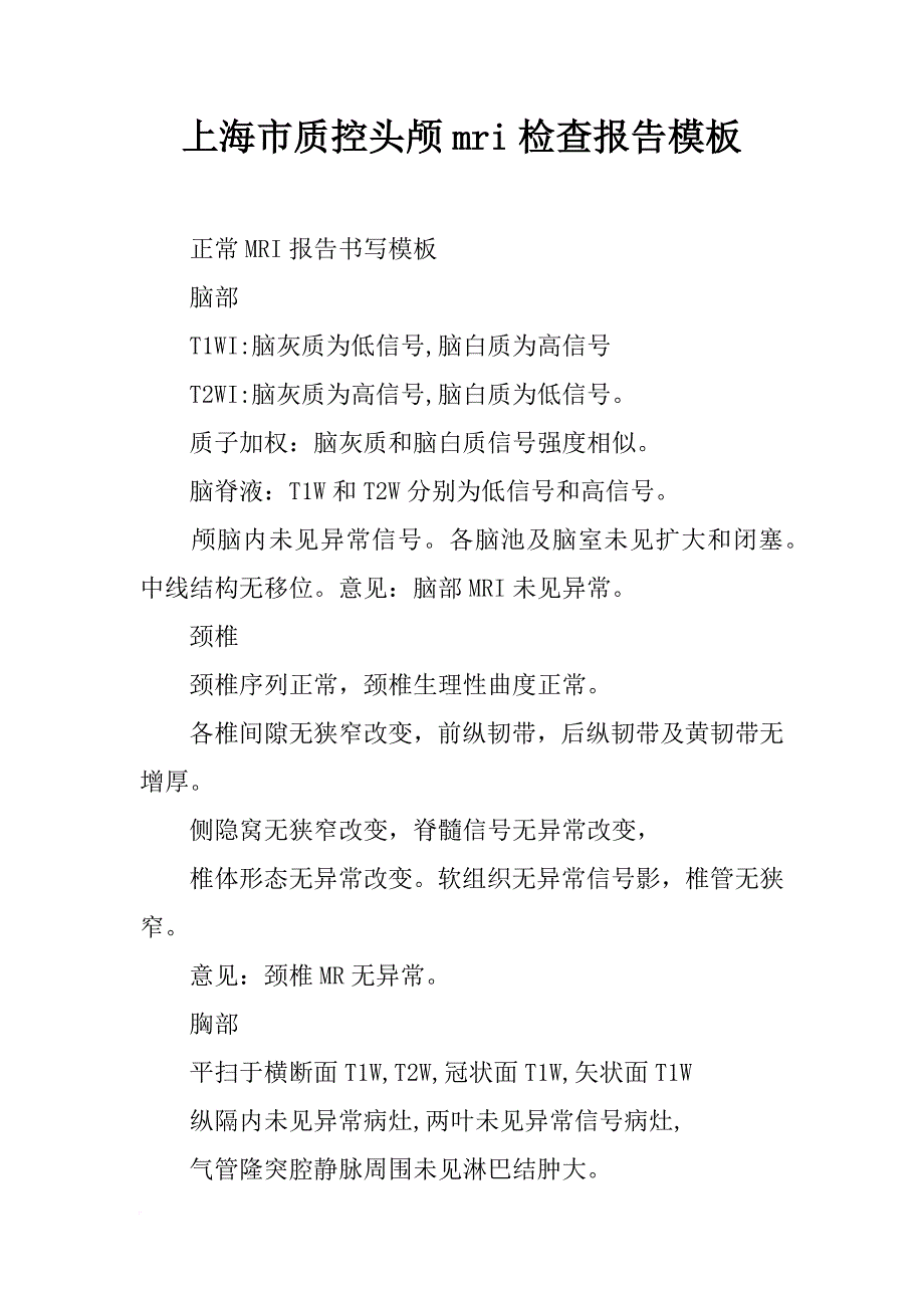 上海市质控头颅mri检查报告模板_第1页