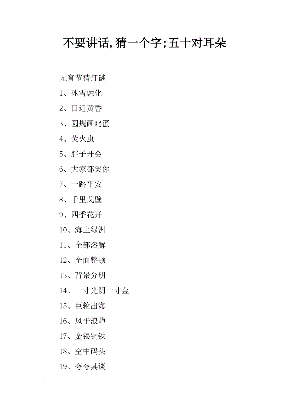 不要讲话,猜一个字;五十对耳朵_第1页
