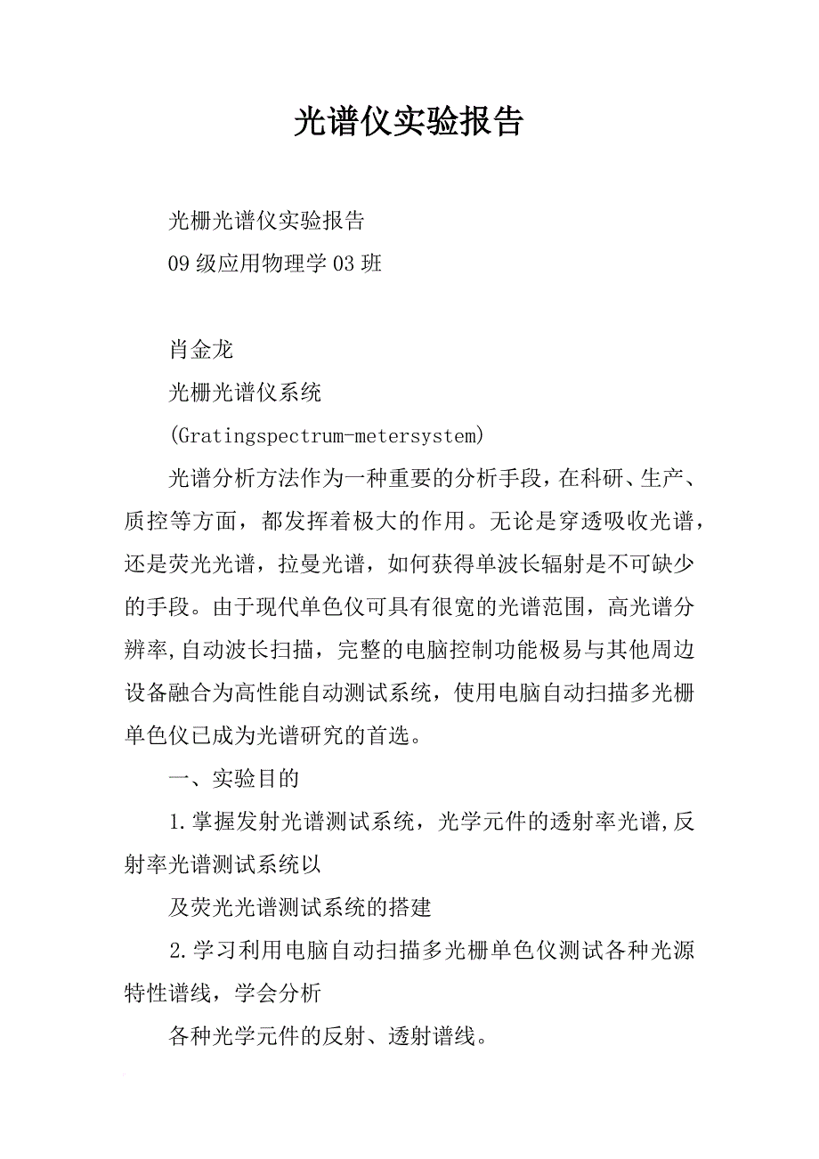 光谱仪实验报告_第1页