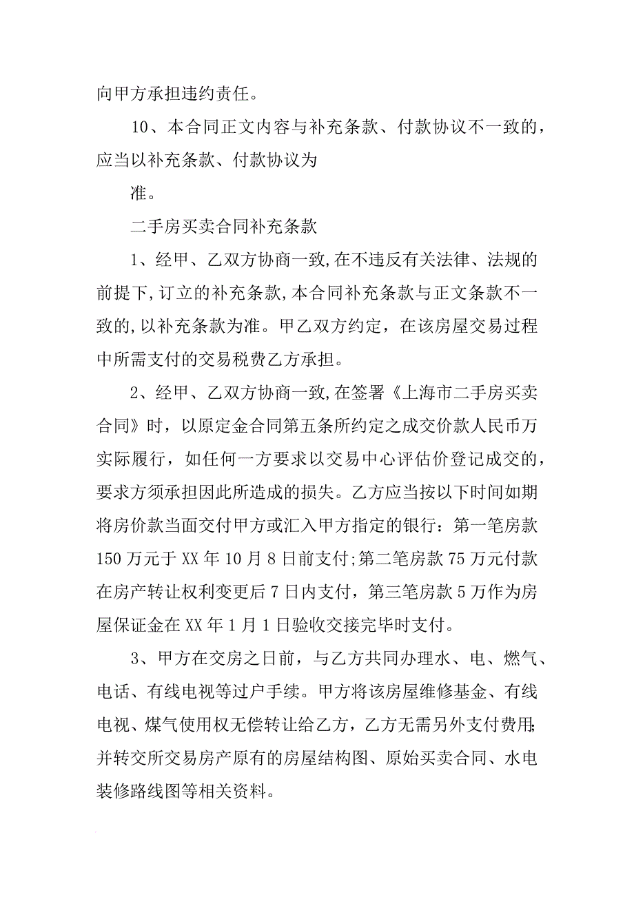 上海市房地产买卖合同,补充条款(共10篇)_第4页