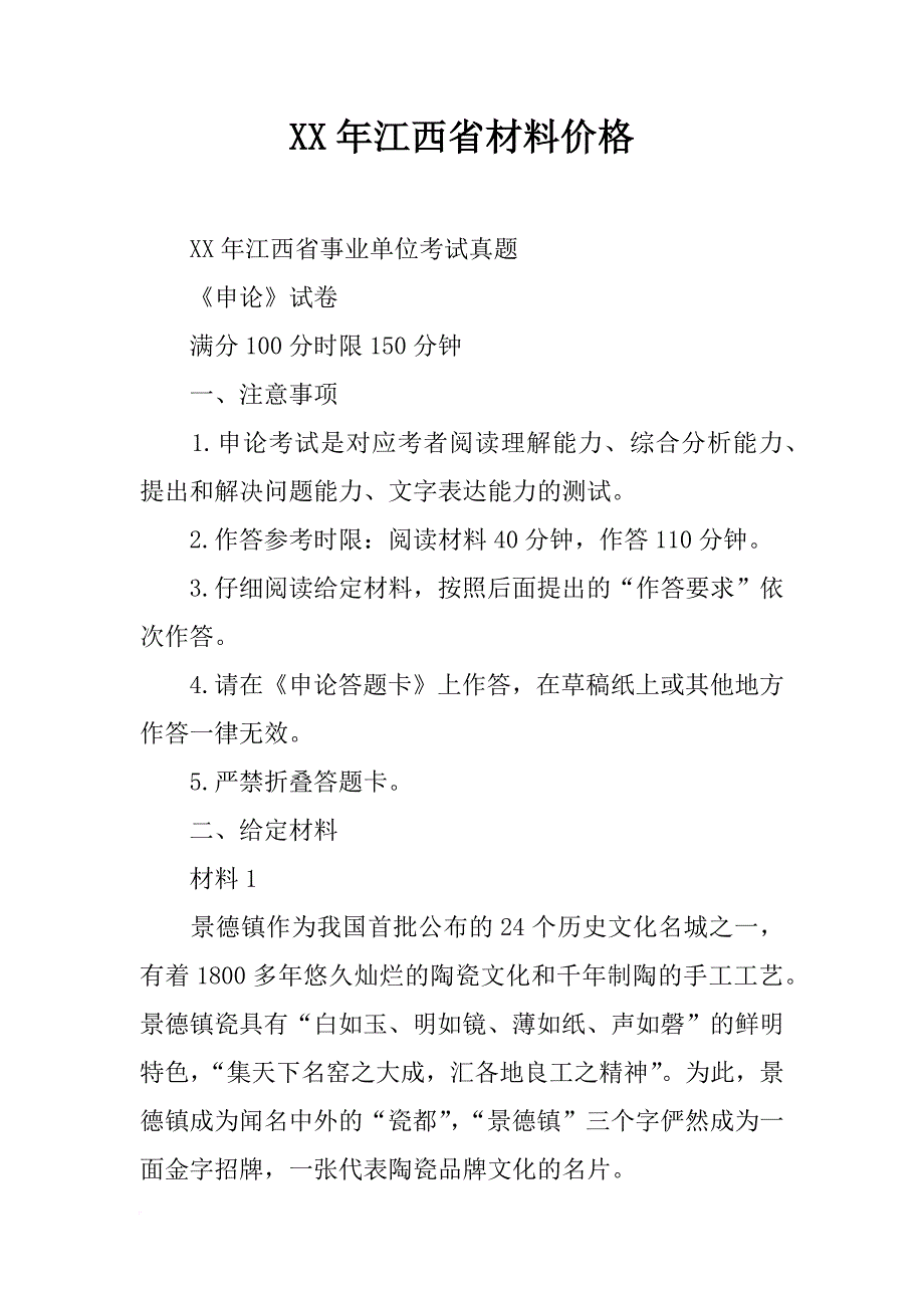 xx年江西省材料价格_第1页